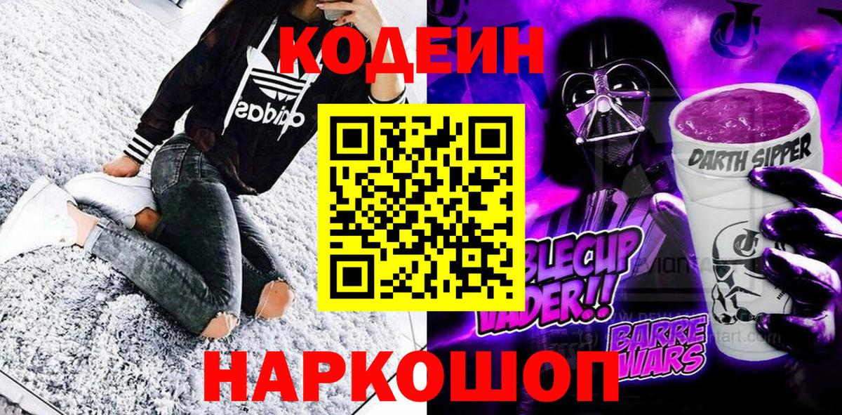 Сызрань  Кодеин Purple Drank  Вход с VPN 