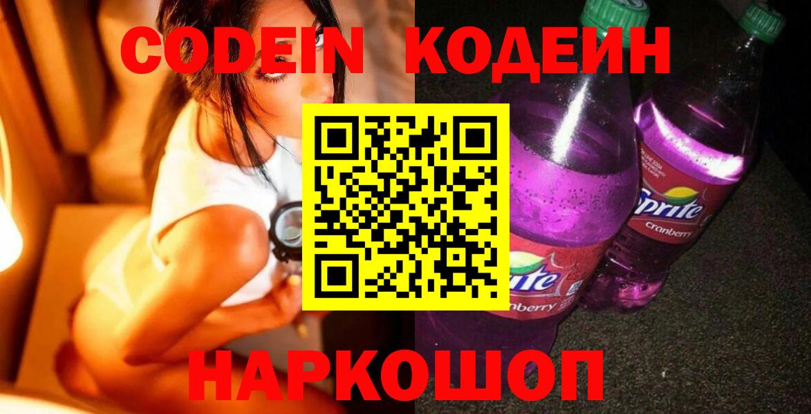 Кодеин напиток Lean (лин) Сызрань
